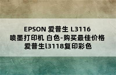 EPSON 爱普生 L3116 喷墨打印机 白色-购买最佳价格 爱普生l3118复印彩色